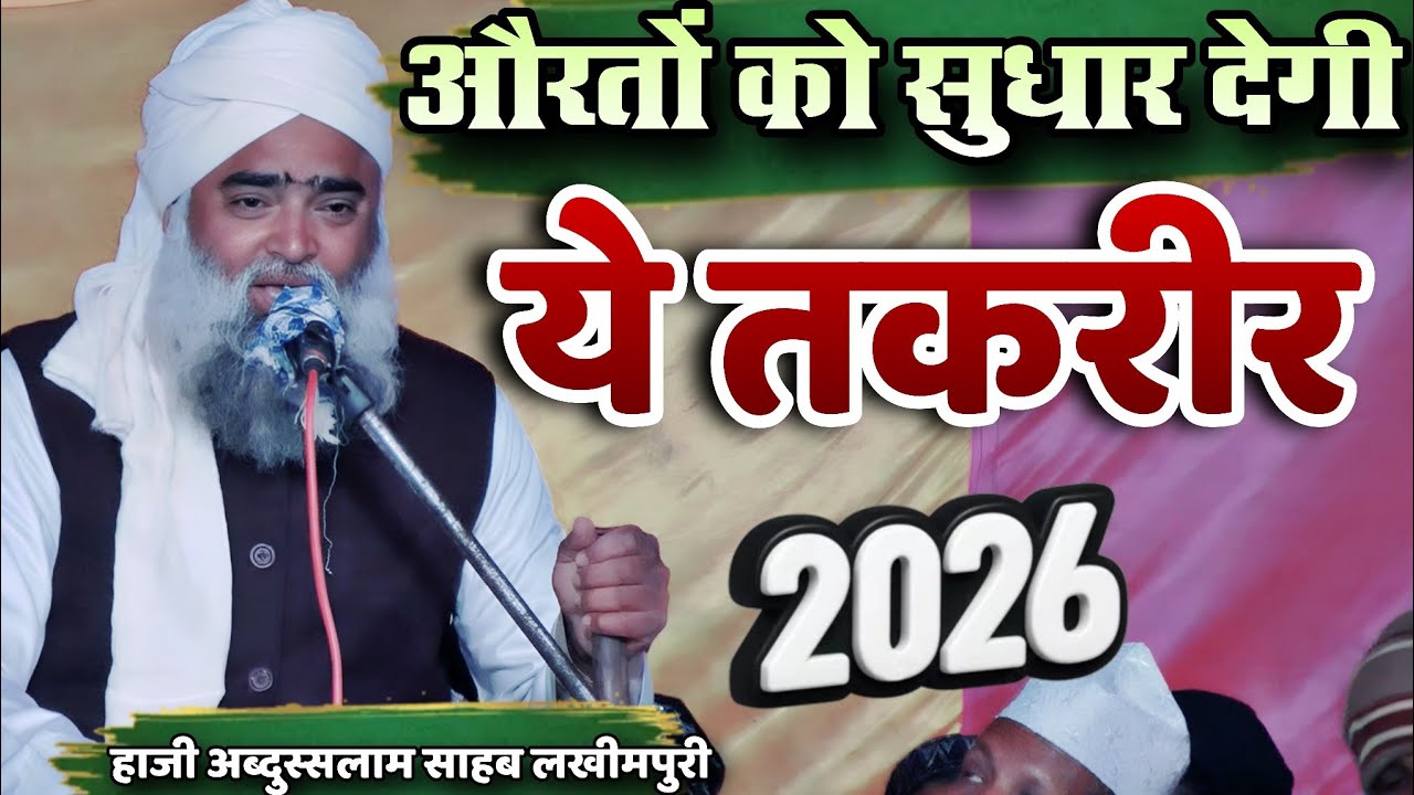 औरतों को सुधार देगी ये तकरीर Hazrat molana haji abdussalam sahab Lakhimpuri