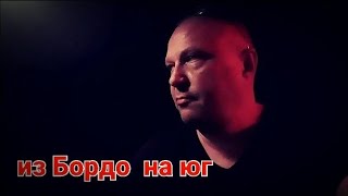 из Бордо на юг