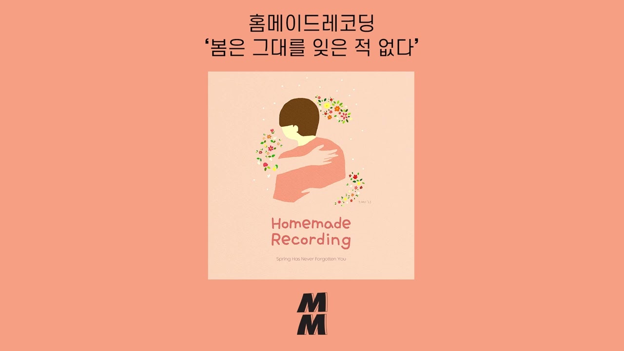 [Official Audio] Homemade recording(홈메이드레코딩) - Spring has never forgotten you(봄은 그대를 잊은 적 없다)