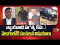 Hyderabad: న్యాయవాది మొయినుద్దీన్ హ*త్య కేసులో కొనసాగుతున్న విచారణ | NTV Telugu