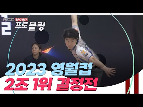제 2회 영월컵 프로볼링대회 2조 1위 결정전 | 2023.09.11 방송
