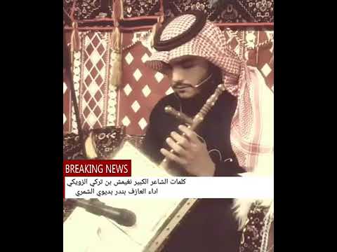 بندر بديوي الشمري وهذي الجره على الربابه