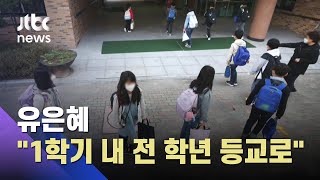2일, 새 학기 시작…"1학기 안에 전 학년 등교수업 확대" / JTBC 아침&