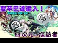 【パズドラ】第一級特異點：辛巴達！兩種型態都是蟻王-梅路艾姆的強力隊員！【四次元の探訪者】【PAD/龍族拼圖】