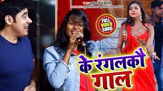 #Video #Sunil Chhaila Bihari, सौम्या सिंह का होली गीत 2020 - के रंगलकौ गाल - Latest Holi Song 2020