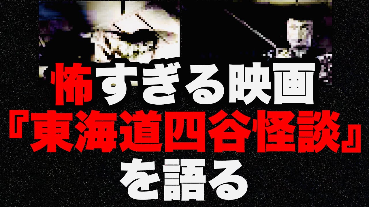 怖すぎる映画 東海道四谷怪談 の知られざる意外な背景を 怪談師 渡辺裕薫 怪談王21優勝 が語る特別編 Youtube