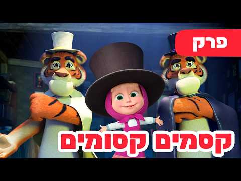 פרק חדש 2026 🔥 מאשה והדוב 👱‍♀️👍 קסמים קסומים 🐯🐻 פרק 108 ⭐️ סרטים לילדים