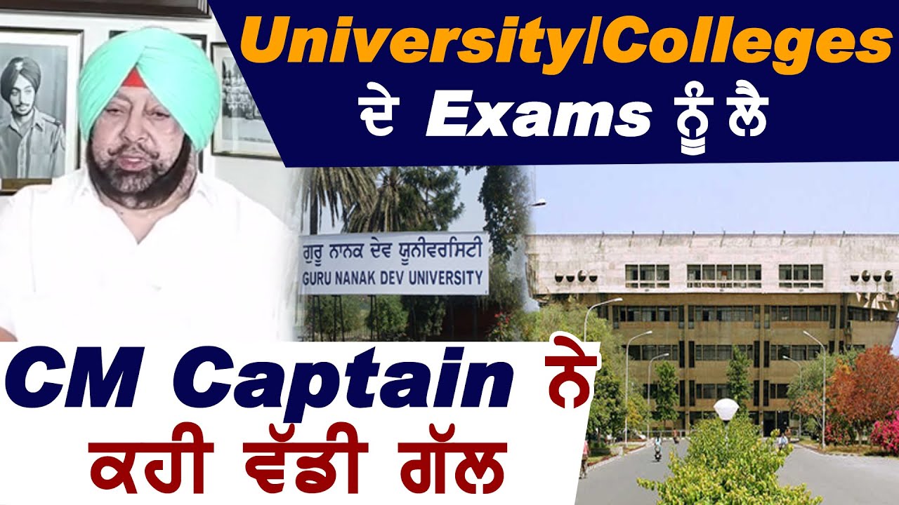 Breaking: University /Colleges के Exams को लेकर CM Captain ने कही बड़ी बात