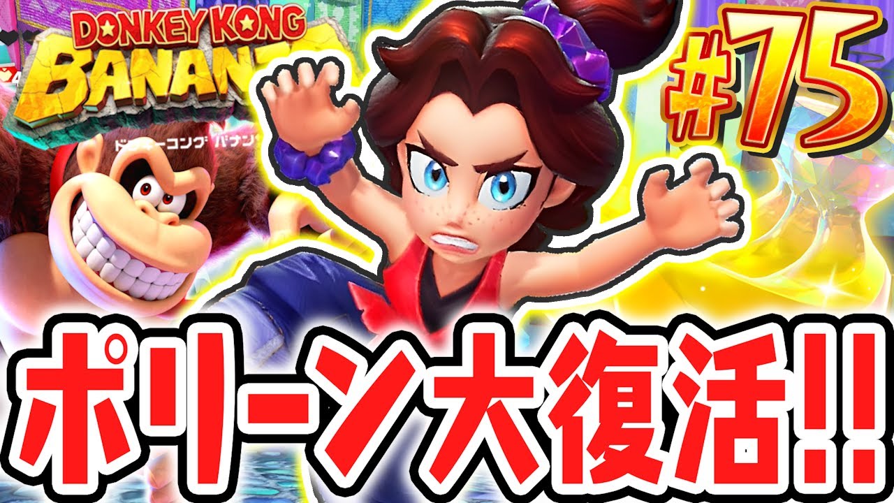 復活したポリーンが大活躍!!バナンザ変身でバナモンドを集めまくれ!!Switch2で最速実況Part75【ドンキーコング バナンザ】