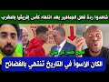 شاهد ردة فعل الجماهير العربية والإفريقية بعد انتهاء دورة كأس إفريقيا وتتويج السنغال أسوأ نسخة 