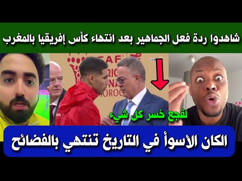 شاهد ردة فعل الجماهير العربية والإفريقية بعد انتهاء دورة كأس إفريقيا وتتويج السنغال أسوأ نسخة 
