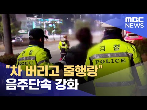 연말 잦은 회식..음주운전 하지 마세요! (2023.12.08/뉴스데스크/목포MBC)