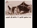 قصيدة الشيخ سعيد بن طحنون بن شخبوط ال نهيان حاكم ابوظبي في جزيرة قيس 