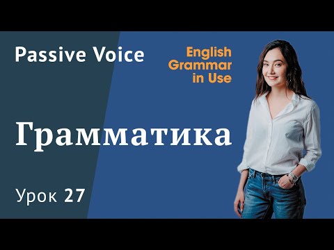 Урок 27 (Unit 42) - Passive Voice. Пассивный залог 1/1. Murphy English grammar in use.