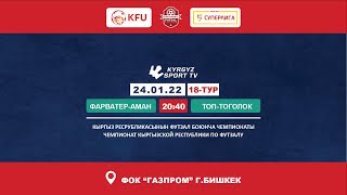 Фарватер-Аман - Топ-тоголок | 18-ТУР | Чемпионат КР по футзалу 2021-2022