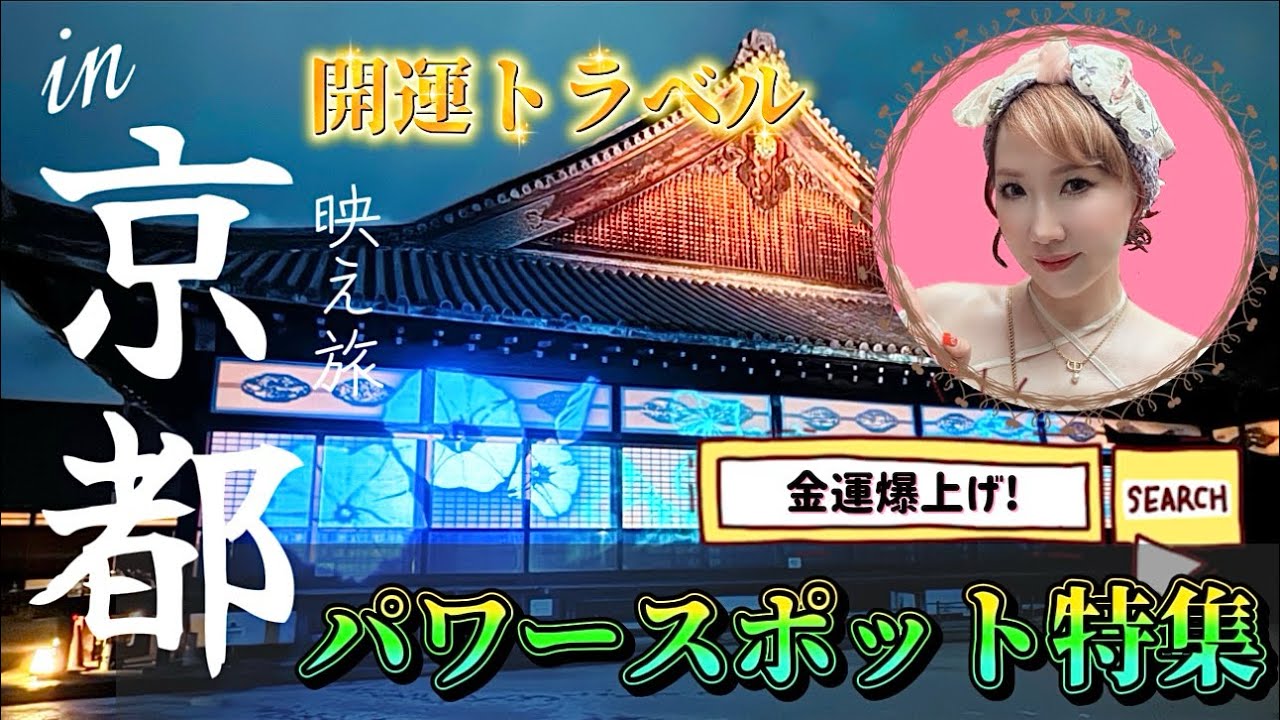 【金運✖︎映え旅in京都】清明✖︎御金✖︎貴船神社‼️最強1泊2日ルート✨グルメ&二条城ライトアップも満喫❣️