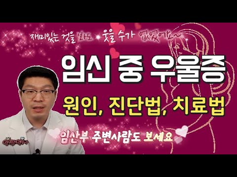 [임신 중 우울증] 임산부와 주변사람도 같이 보세요 - 원인, 증상, 인지행동치료, 치료약