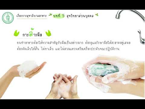 หลักสูตรการสุขาภิบาลอาหาร สำนักอนามัย กรุงเทพมหานคร บทที่ 5