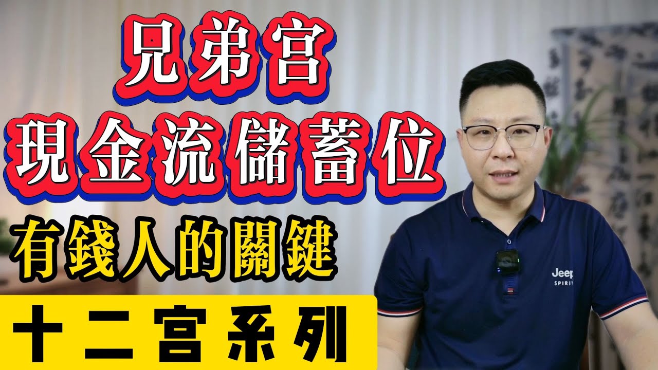 兄弟宮：現金流儲蓄位小金庫有錢人的關鍵 | 紫微斗數 | 專業命理咨詢師 | 世恆紫微 | 運勢預測