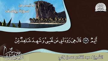 تلاوة جليلة من سورة يوسف للشيخ 🍃عبد القادر حسن زكي🍃 HD
