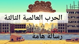 رسالة مهمة لكل المصريين والعرب بخصوص الحرب العالمية الثالثة 2020