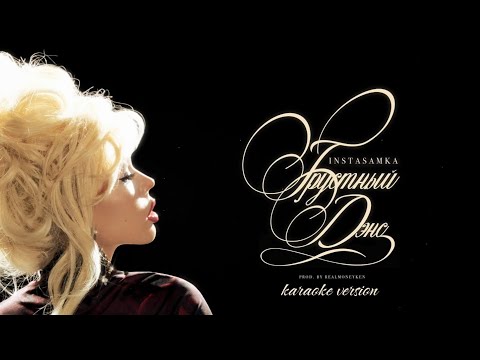 INSTASAMKA - Грустный