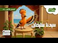 بروكلي قصص الأنبياء قصة سيدنا سليمان Broccole سيدنا سليمان قصص الانبياء 