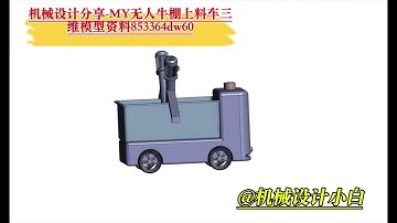 机械设计分享 MY无人牛棚上料车三维模型资料853364dw60