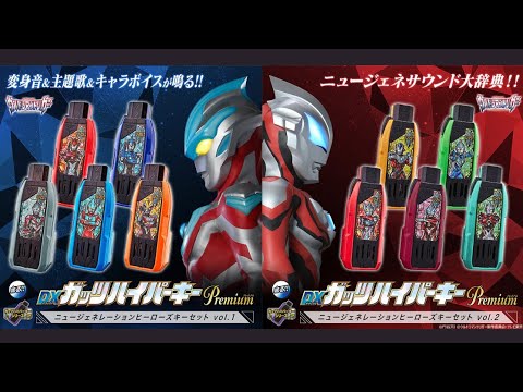 ウルトラマントリガー】DXガッツハイパーキーPremium ニュー