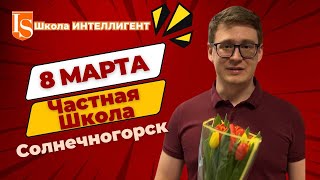 347 Алексей Колдашов дарит подарки? Как мы отметили 8 марта в Школе ИНТЕЛЛИГЕНТ в Солнечногорске