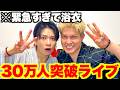 【オール状態&浴衣】30万人突破LIVE!!!!!