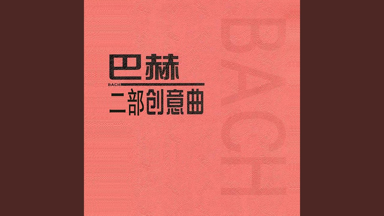 二部创意曲, 降B大调, BWV 785 - YouTube