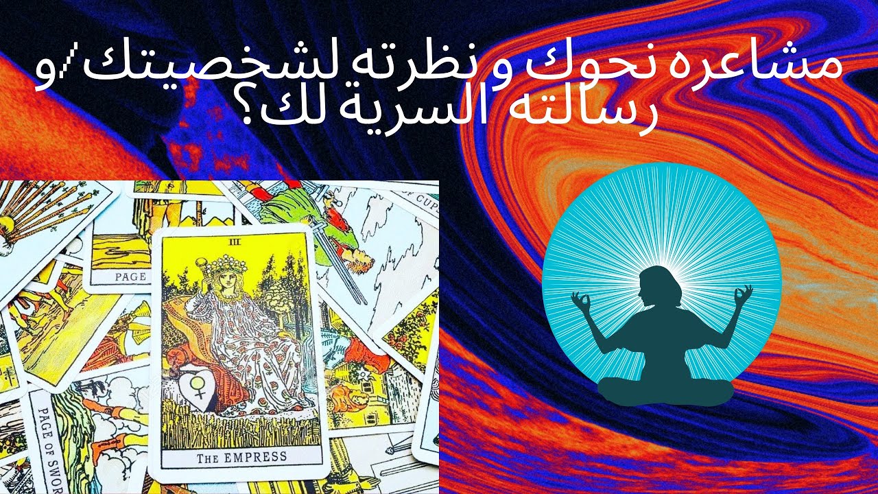 اختر حجر: ما مشاعره/نظرته لشخصيتك فى العلاقة العاطفية؟ (استرسال و تاروت)