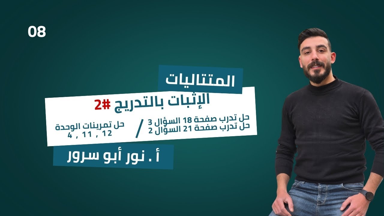 بحث المتتاليات(الدرس الثامن) الإثبات بالتدريج/تدرب ص21+تمرينات الوحدة 4\11\12(الثالث الثانوي العلمي)