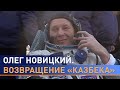 Олег Новицкий: 191 день на орбите, 3 выхода в открытый космос, съемки в кино и возвращение домой