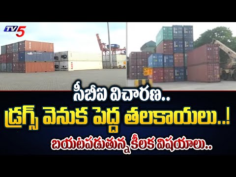 Visakha Drugs Case : తెరిచిన డ్రగ్స్ కంటైనర్ | CBI Investigation | Sandhya Aqua Company | Tv5 News - TV5NEWS