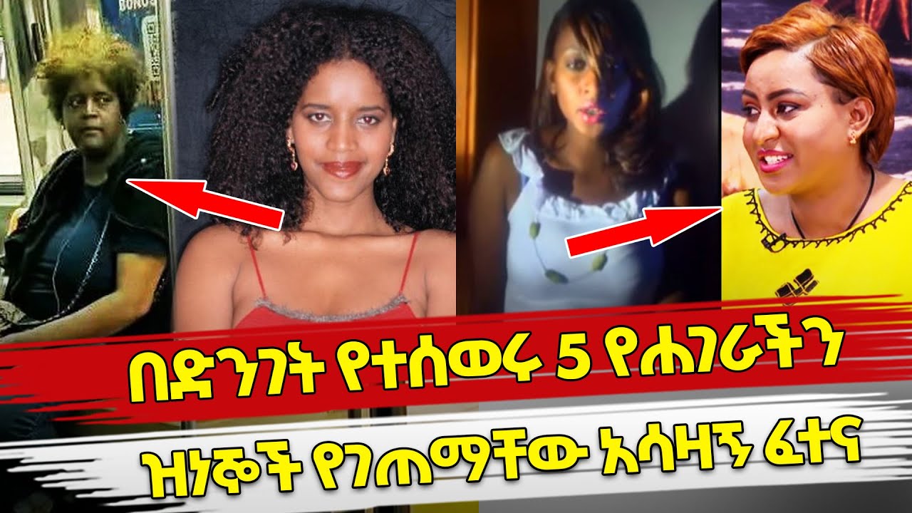Ethiopia እጅግ ከተወደዱ በኋላ በድንገት የተሰወሩ 5 የሐገራችን ዝነኞች የገጠማቸው አሳዛኝ ፈተና