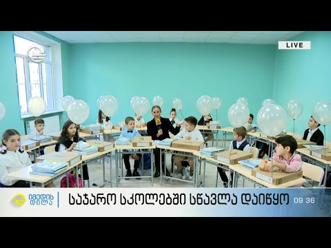 საჯარო სკოლებში სწავლა დაიწყო - #პირდაპირიჩართვა 147-ე სკოლიდან
