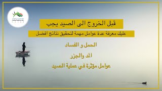 عوامل مهمة يجب معرفتها لتحقيق افضل النتائج في صيد السمك