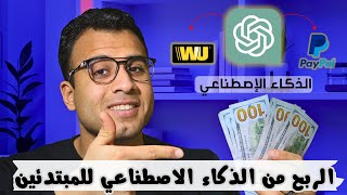 الربح من الذكاء الاصطناعي للمبتدئين ? 2023 السحب (ويسترن, فودافون كاش, باي بال)