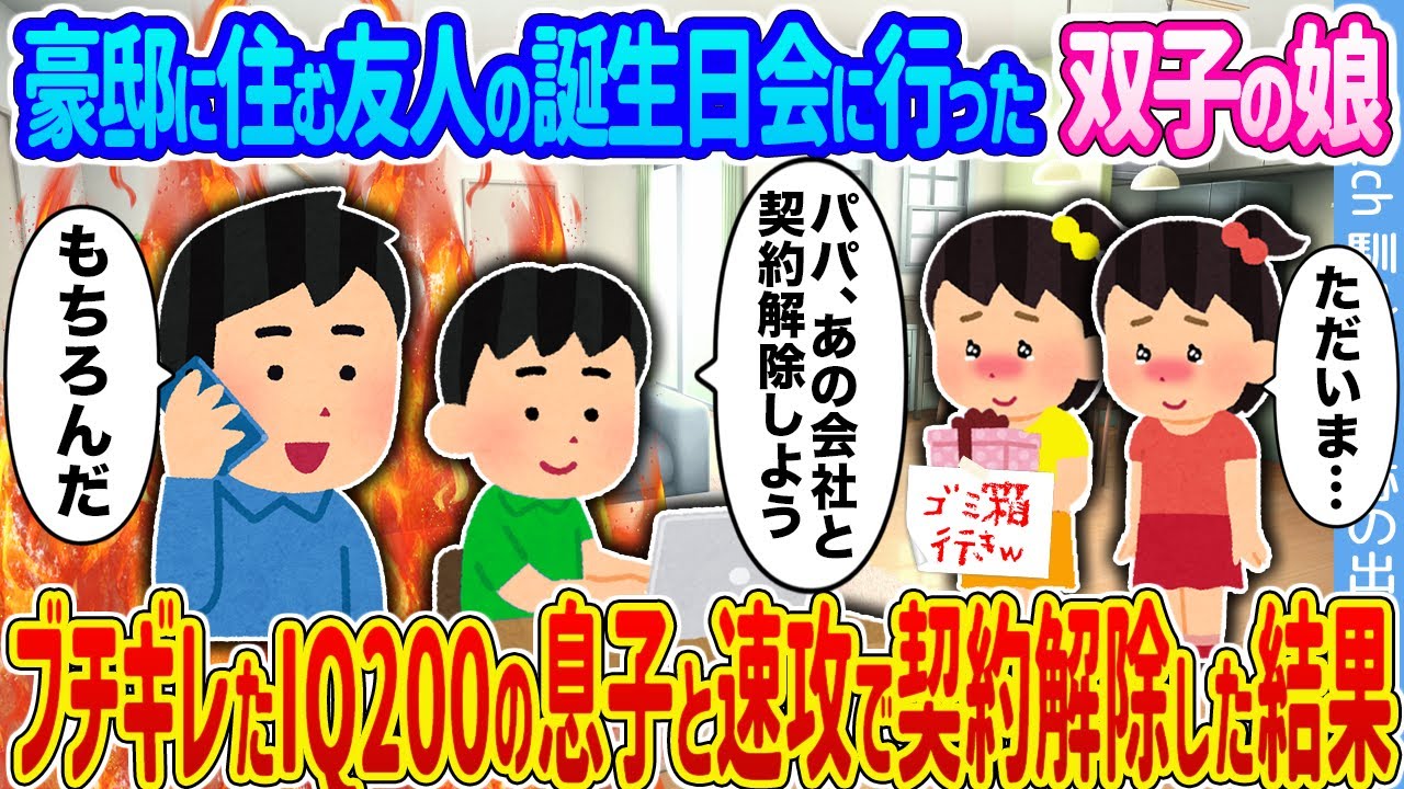 【2ch馴れ初め】豪邸に住む友人の誕生日会に行った双子の娘 →ブチギレたIQ200の息子と速攻で契約解除した結果...【ゆっくり】