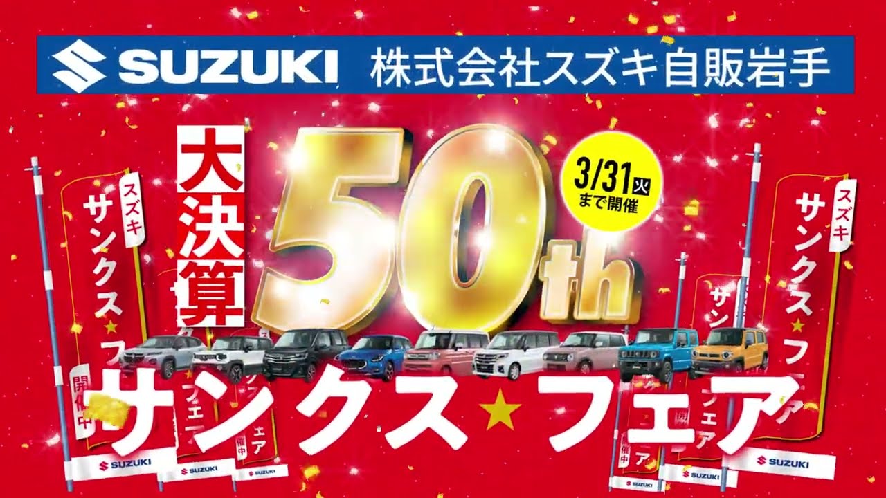 スズキ自販岩手「50周年・大決算 サンクス☆フェア」開催！ - YouTube