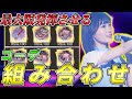 【乃木フラ】組み方次第で能力爆上げ！目的別コーデの組み合わせ方8選【乃木坂的フラクタル】