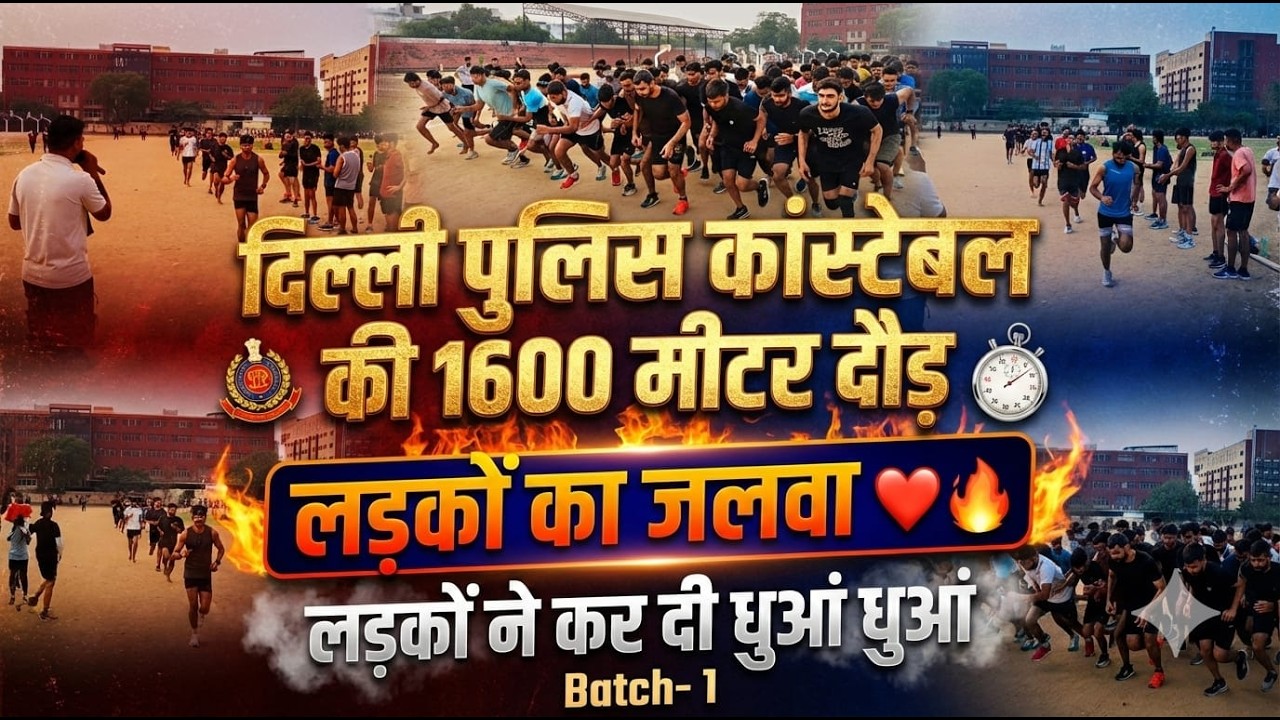 दिल्ली पुलिस कांस्टेबल 1600 मीटर दौड़ 🔥 लड़कों का जलवा | Delhi Police Physical Run Batch-1