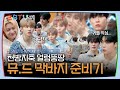 [ZBTV] 천방지축 얼렁뚱땅 뮤.드 막바지 준비기 | ZBTV Ep.13 | ZEROBASEONE