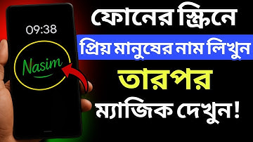 ফোনের স্ক্রিনে নাম লিখুন তারপর ম্যাজিক দেখুন | Gesture lock screen