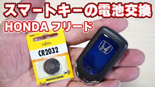 【HONDA フリード】ホンダ製スマートキーの電池交換方法と電池が切れた時のエンジンのかけ方を簡単に説明します