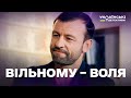 ВІЛЬНОМУ ВОЛЯ ГОСТРОСЮЖЕТНИЙ ДЕТЕКТИВ Ментівські війни усі частини