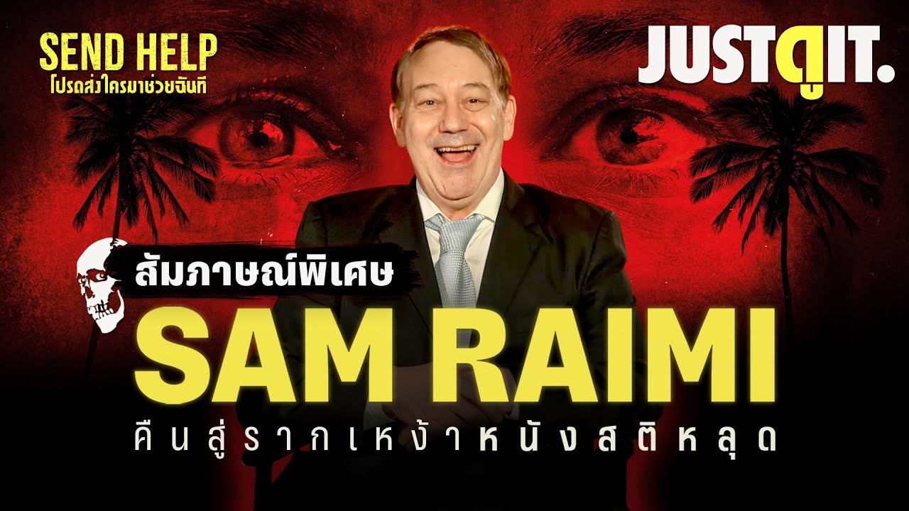 สัมภาษณ์พิเศษ SEND HELP ปรมาจารย์สยองขวัญ Sam Raimi "หวนคืน สู่ รากเหง้า" | JUSTดูIT.
