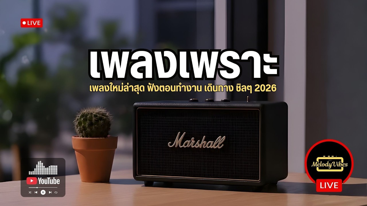 🔴 LIVE | ฟังเพลงออนไลน์ ฟังต่อเนื่อง ฟังทำงาน เพลงใหม่ 2026 EP.3